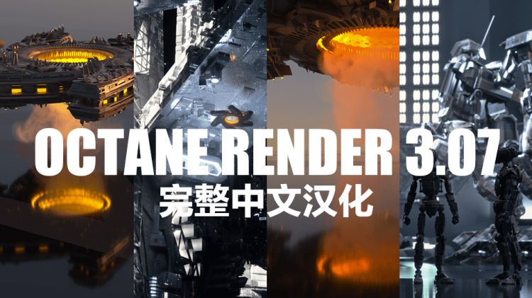 Octane Render渲染器V3.07 R2 Win